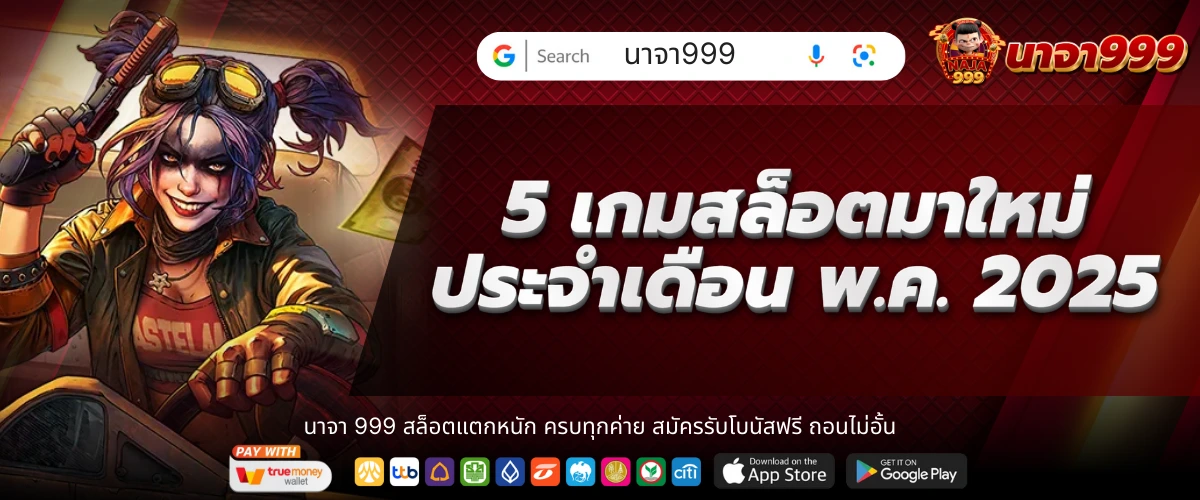 5 เกมสล็อตมาใหม่ประจำเดือน พ. ค. 2025 สายปั่นห้ามพลาด