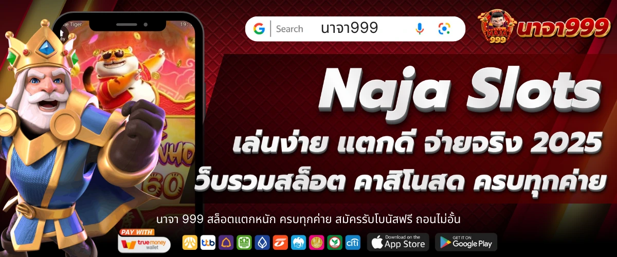 Naja slots เว็บรวมสล็อต คาสิโนสด ครบทุกค่าย เล่นง่าย แตกดี จ่ายจริง 2025