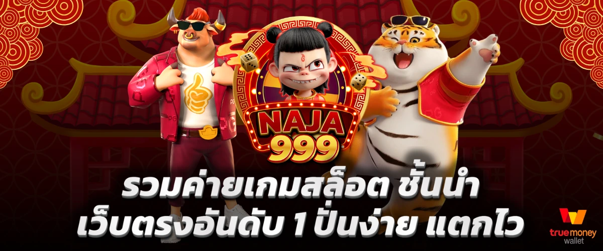 นาจา 999 เว็บสล็อตที่ดีที่สุด | ฝาก-ถอนไว โบนัส 200%
