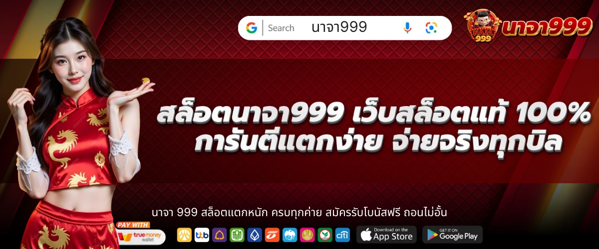 สล็อตนาจา999 เว็บสล็อตแท้ 100 การันตีแตกง่าย จ่ายจริงทุกบิล