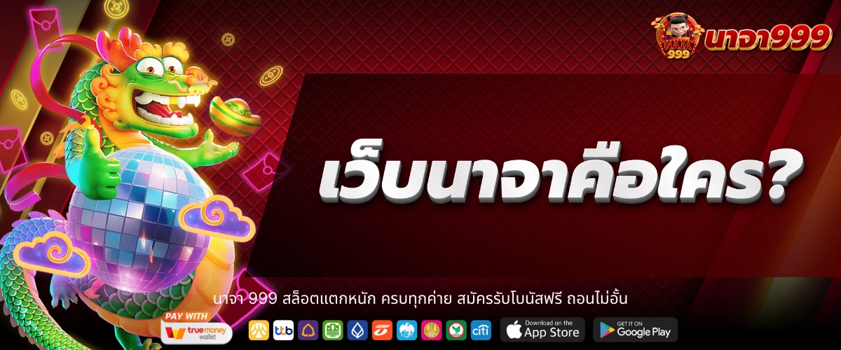 เว็บนาจาคือใคร รู้จักเว็บตรงตัวจริงก่อนตัดสินใจเล่น
